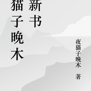 夜猫子晚木的新书