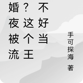 新婚夜被流放?这个王妃不好当