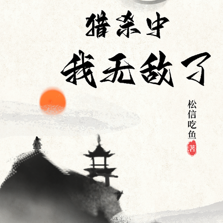 掠夺系统,猎杀中我无敌了