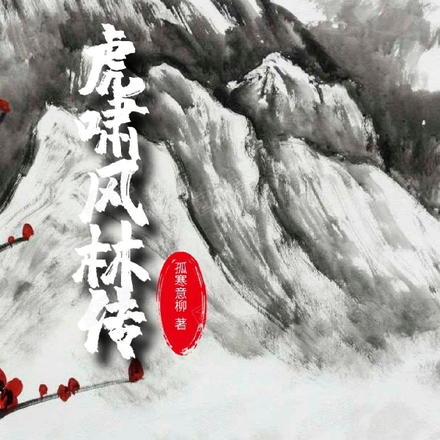 虎啸风林传