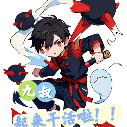 九叔起来干活啦!!