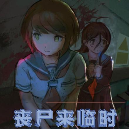 丧尸来临时我选择吐槽