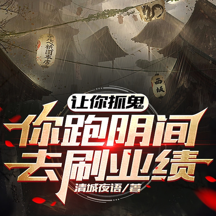 让你抓鬼，你跑去阴间刷业绩？