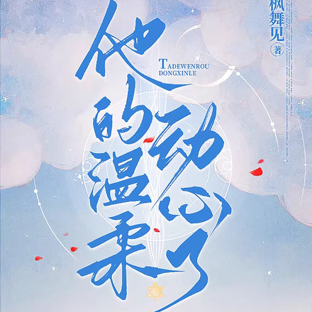 他的温柔动心了