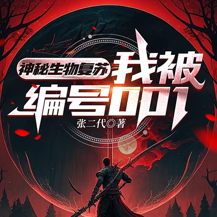 神秘生物复苏,我被编号001