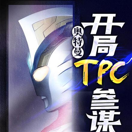 奥特曼:开局TPC参谋