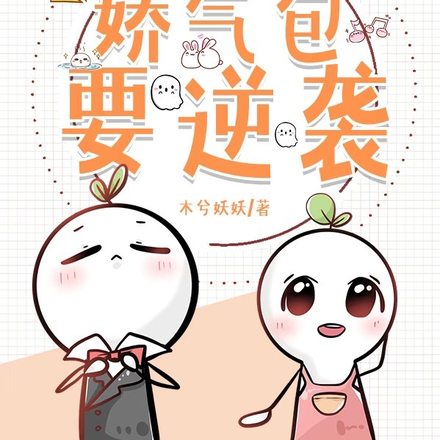 傲娇少爷的娇气包要逆袭