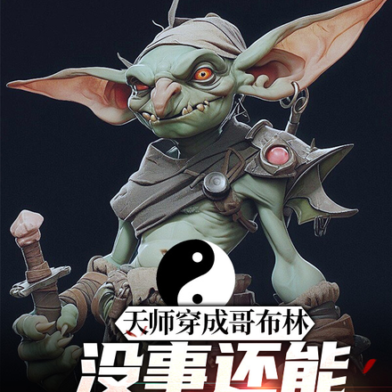 天师穿成哥布林没事,还能用符箓