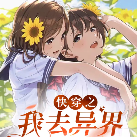 快穿之我去异界当红娘