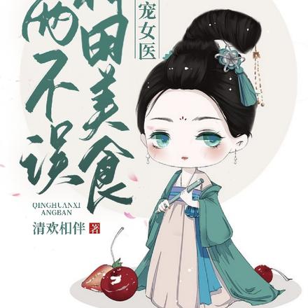 穿书!团宠女医种田美食两不误