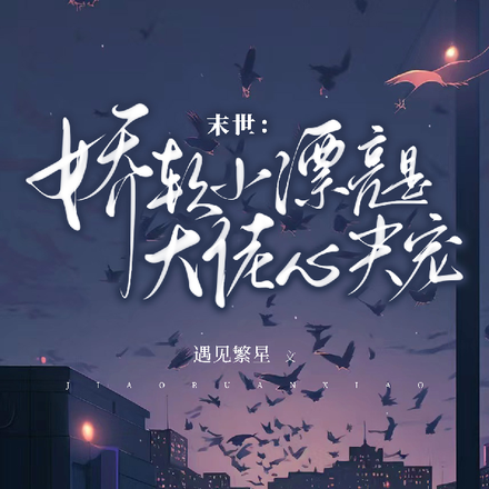 末世:娇软小漂亮是大佬心尖宠