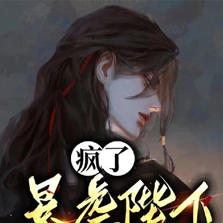 疯了！暴虐陛下她又被以下犯上！