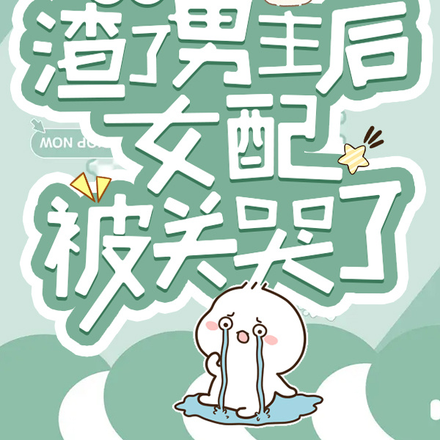 快穿:渣了男主后女配被关哭了