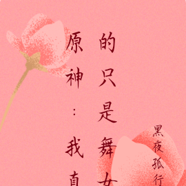 原神:我真的只是舞女