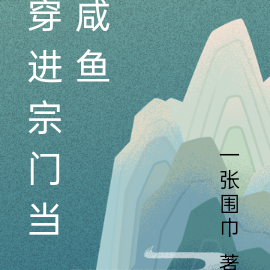 穿进宗门当咸鱼