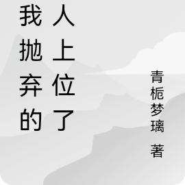 被我抛弃的男人上位了