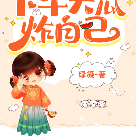 上午听我心声吃瓜下午大瓜炸自己
