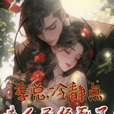 疯批:季总冷静点,夫人已经死了