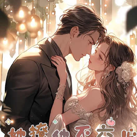 她撩他不交心,他要反撩了!
