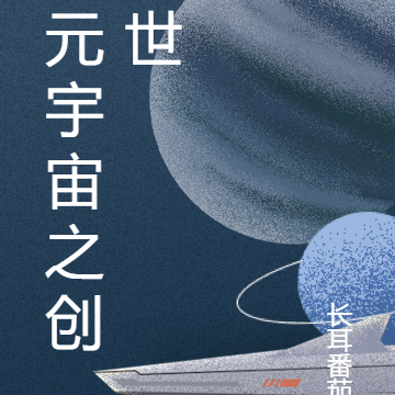 元宇宙之创世