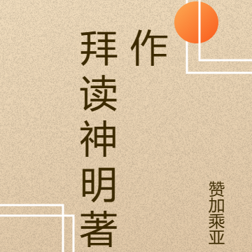 拜读神明著作