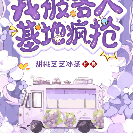 末世随机摆摊,我被各大基地疯抢
