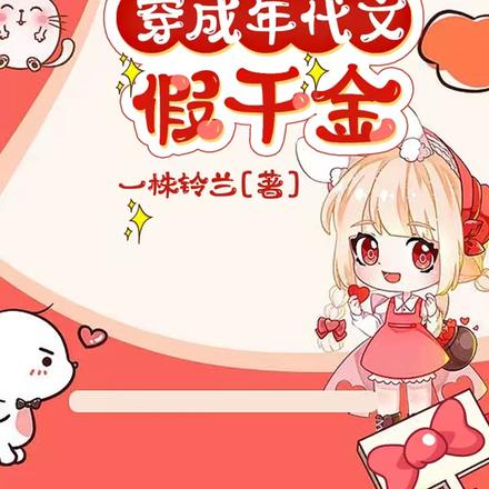 带着阿飘穿成年代文假千金