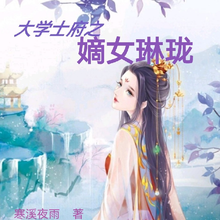 大学士府之嫡女琳珑