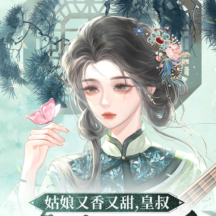 姑娘又香又甜,皇叔馋红了眼