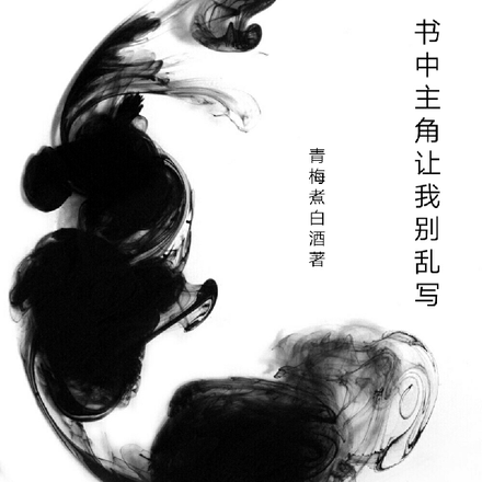 书中主角叫我别乱写