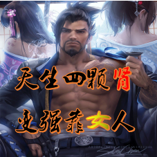 天生四颗肾变强靠女人