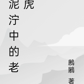 泥泞中的老虎