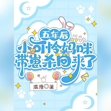 五年后,小可怜妈咪带崽杀回来了