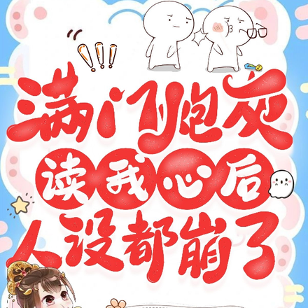满门炮灰读我心后,人设都崩了