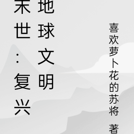 末世：复兴地球文明