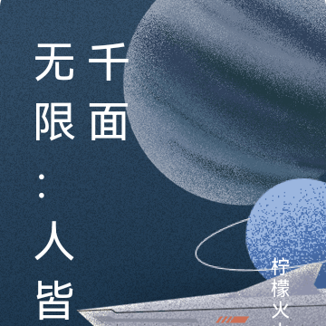 无限：人皆千面