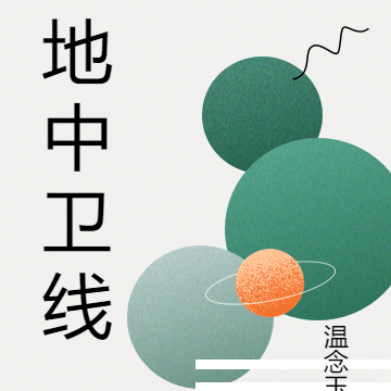 地中卫线