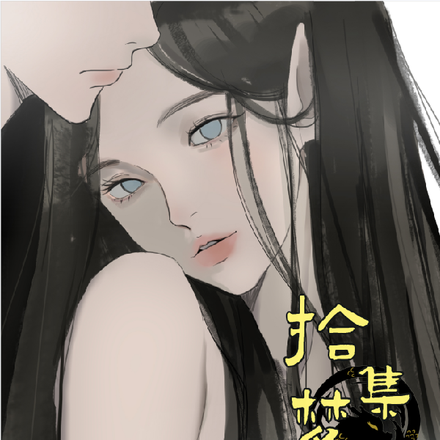 拾梦集妖录