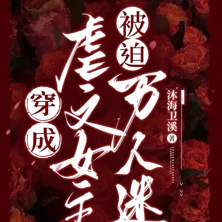 穿成虐文女主,被迫万人迷