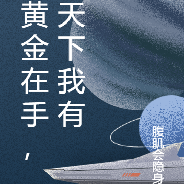 黄金在手，天下我有