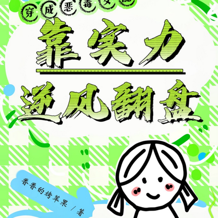 穿成恶毒女配，靠实力逆风翻盘