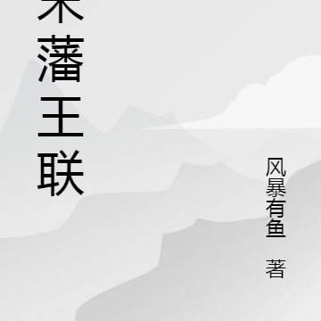 明末藩王联盟
