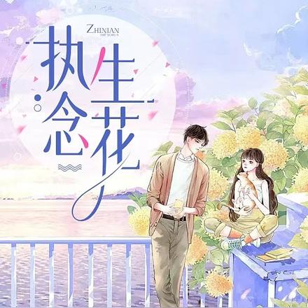 执念生花