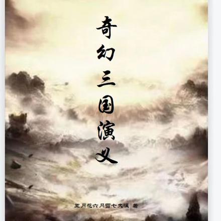 奇幻三国演义