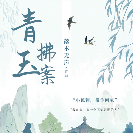 青玉拂案
