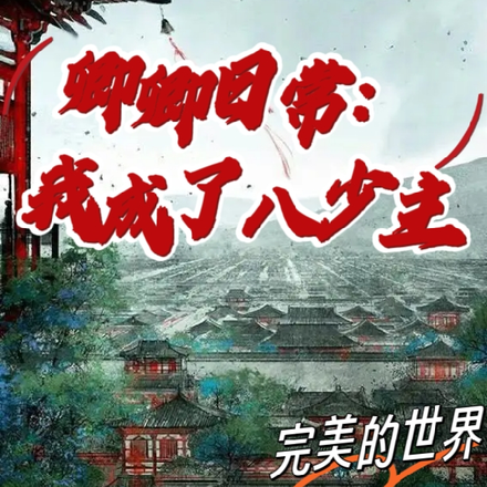 卿卿日常:我成了八少主