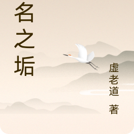无名之垢