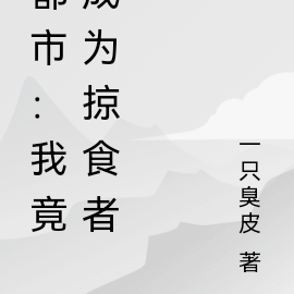 都市：我竟成为掠食者