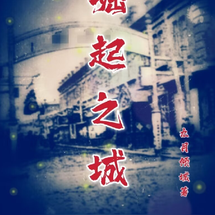 崛起之城