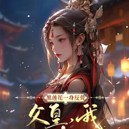 黑莲花一身反骨:父皇我要造反了